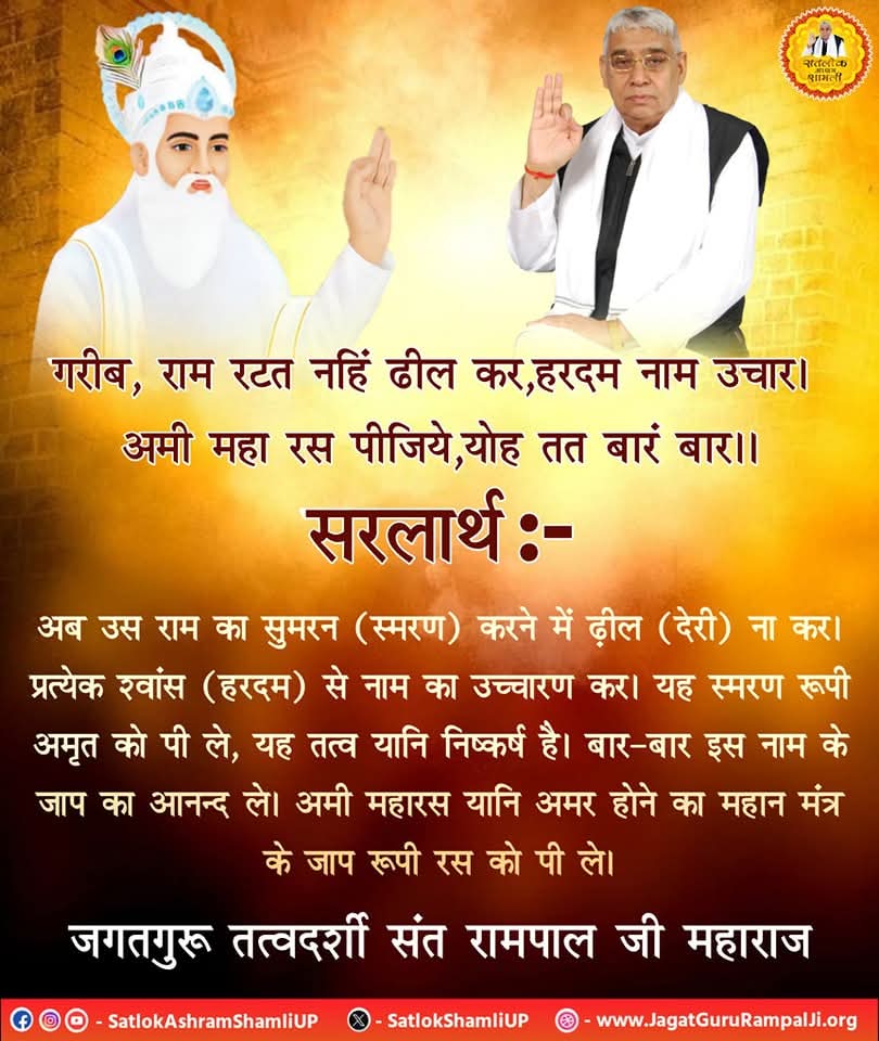 sujitkumar18657's tweet image. नाम जाप🌻
गरीब, राम रटत नहिं ढील कर,हरदम नाम उचार। 
अमी महा रस पीजिये,योह तत बारं बार।।
 #lordkabirji #satlokashramshamliup #SaintRampalJiMaharaj #kabirvani #satlokashram #spiritualbookstore #spiritualknowledge #spiritualawakening #godkabir #spiritualbook #satlokashramshamli