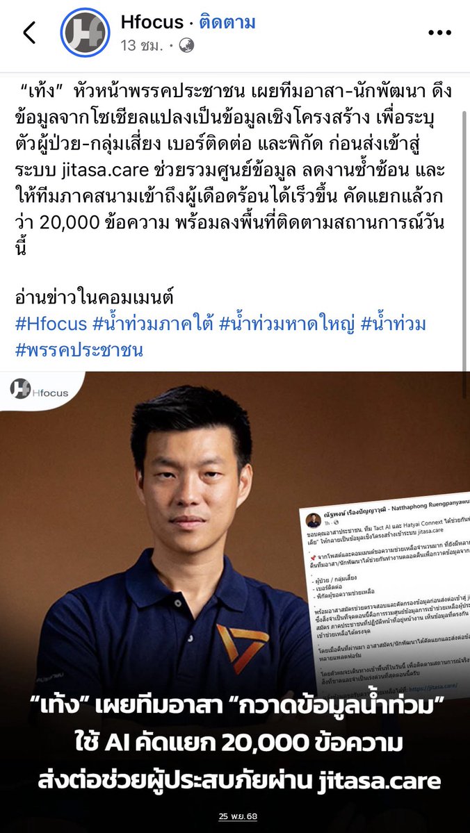 b_B1B2B3's tweet image. “เท้ง” เผยทีมอาสา “กวาดข้อมูลน้ำท่วม” ข้ามคืน ใช้ AI คัดแยก 20,000 ข้อความ ส่งต่อช่วยผู้ประสบภัย #น้ำท่วมหาดใหญ่ 

facebook.com/share/1CwGgbQy…
