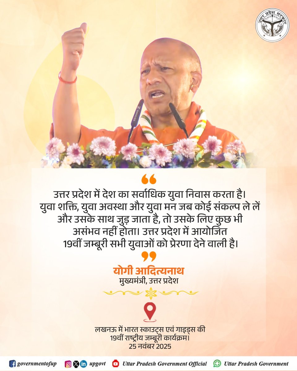 UPGovt's tweet image. उत्तर प्रदेश में देश का सर्वाधिक युवा निवास करता है। युवा शक्ति, युवा अवस्था और युवा मन जब कोई संकल्प ले लें और उसके साथ जुड़ जाता है, तो उसके लिए कुछ भी असंभव नहीं होता। उत्तर प्रदेश में आयोजित 19वीं जम्बूरी सभी युवाओं को प्रेरणा देने वाली है: #UPCM  श्री @myogiadityanath जी