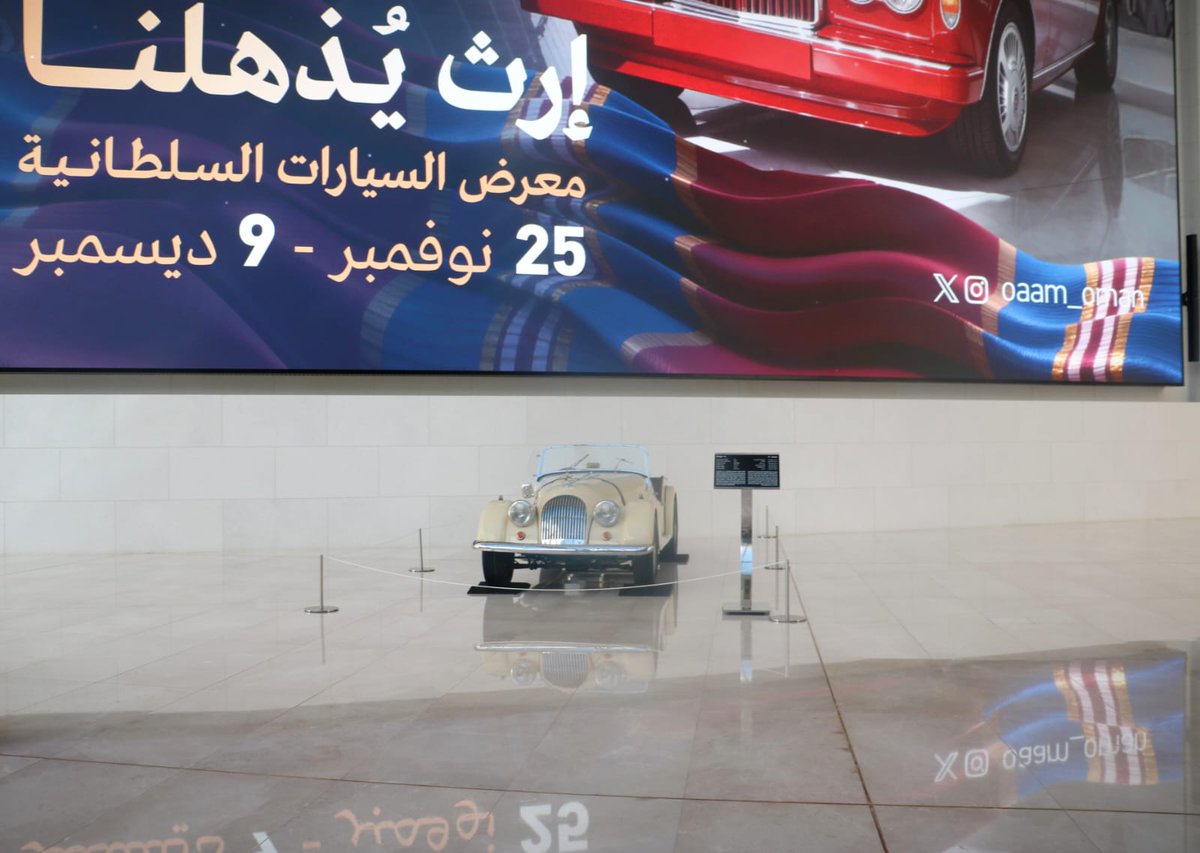 افتتاح معرض السيارات السلطانية بمتحف عمان عبر الزمان altakweenmag.net/archives/34422