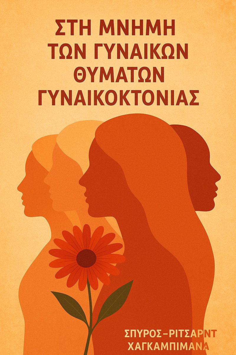 Σήμερα τιμούμε τη μνήμη των γυναικών που χάθηκαν από γυναικοκτονία. Καμία ανοχή στη βία. Καμία σιωπή.
Η βία κατά των γυναικών δεν είναι "μεμονωμένο φαινόμενο"· είναι ζήτημα ανθρωπίνων δικαιωμάτων και δημόσιας ευθύνης.
Οφείλουμε ως κοινωνία να στεκόμαστε στο πλευρό κάθε γυναίκας