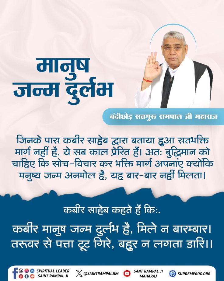 sujitkumar18657's tweet image. #GodMorningTuesday
जिनके पास कबीर साहेब द्वारा बताया हुआ सतभक्ति मार्ग नहीं है, ये सब काल प्रेरित हैं। अतः बुद्धिमान को चाहिए कि सोच-विचार कर भक्ति मार्ग अपनाए क्योंकि मनुष्य जन्म अनमोल है, यह बार-बार नहीं मिलता।!