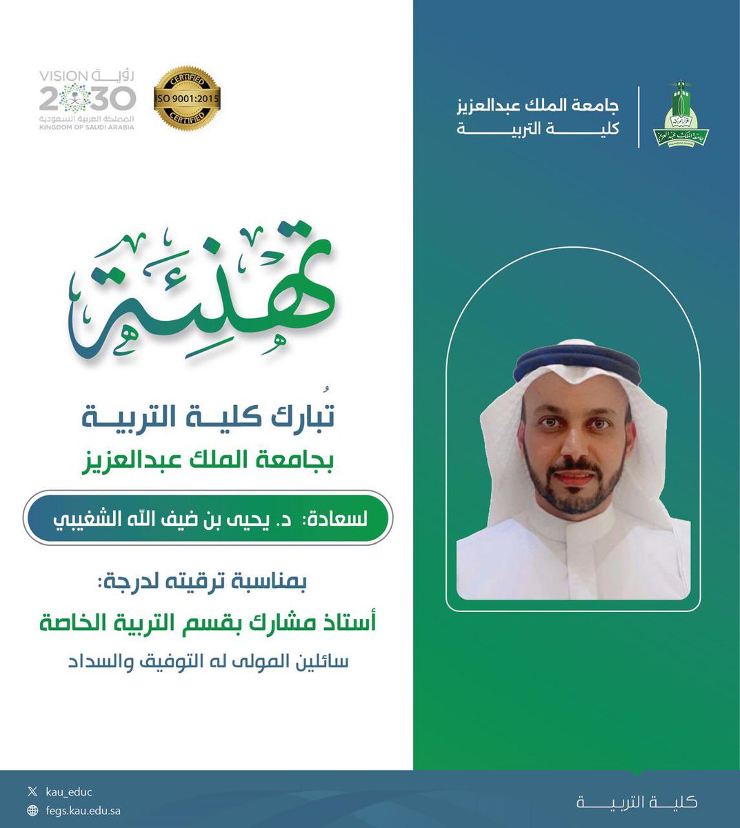 ⠀ 
تُـهـنئ #كلية_التربية في <a href="/kauedu_sa/">جامعة الملك عبدالعزيز</a> 
سعـادة د. يحيى بن ضيف الله الـشغيبي
من قسم التربية الخاصة وذلك بمناسبة
ترقيته لـ [درجة أستـاذ مشارك] سـائلين
الله له دوام التوفيق والسداد🎉🎖
⠀