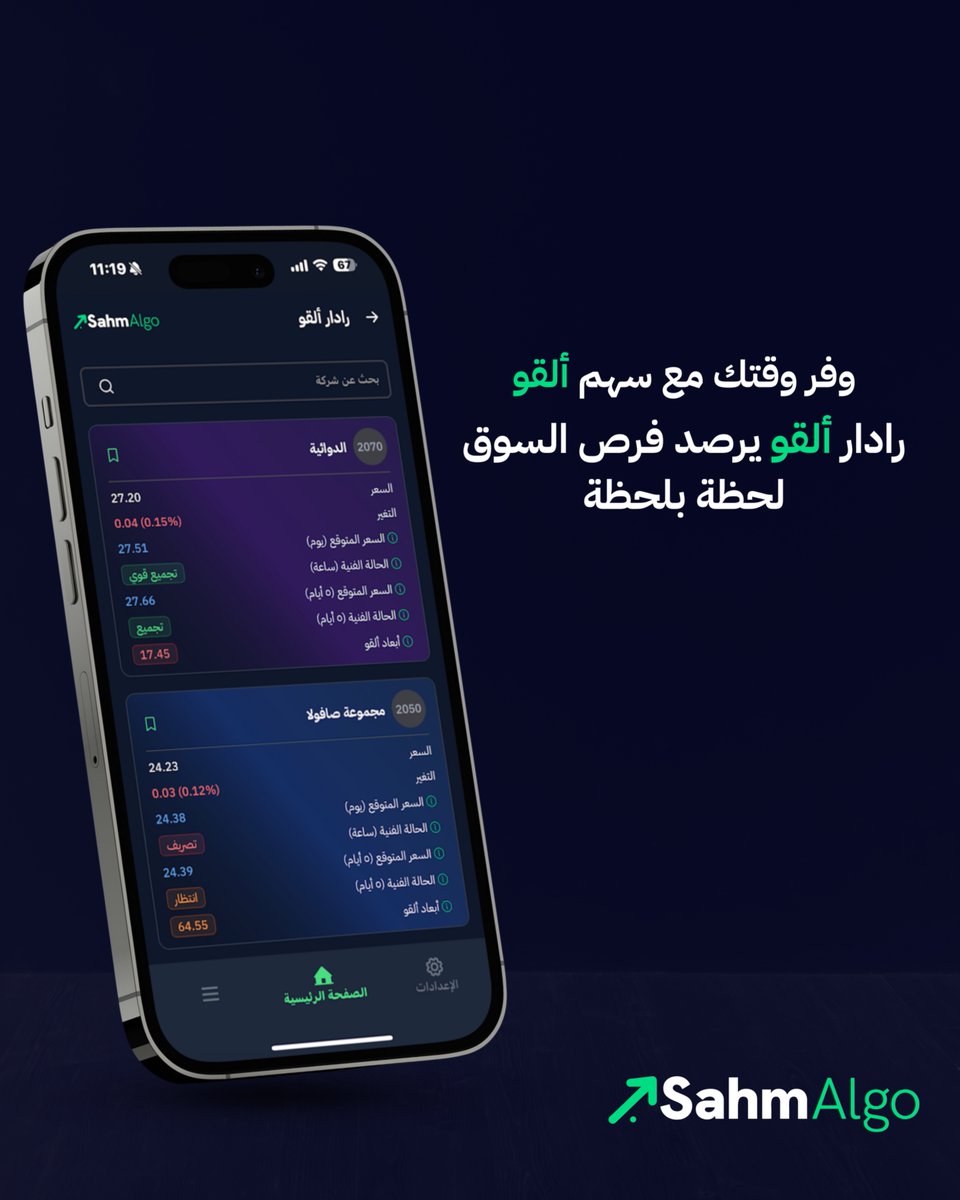 SahmAlgo's tweet image. رادار ألقو يساعدك تقرأ السوق بذكاء…
بدل ما تضيع وقتك في تحليل مئات الأسهم، الرادار يجيب لك الأسهم “الجاهزة” للتحرك حسب نماذج الأسعار الذكية + التحليل الفني الذكي.

استثمارك في #سوق_الاسهم_السعودي يصير أذكى مع سهم ألقو...
 
SahmAlgo.com
