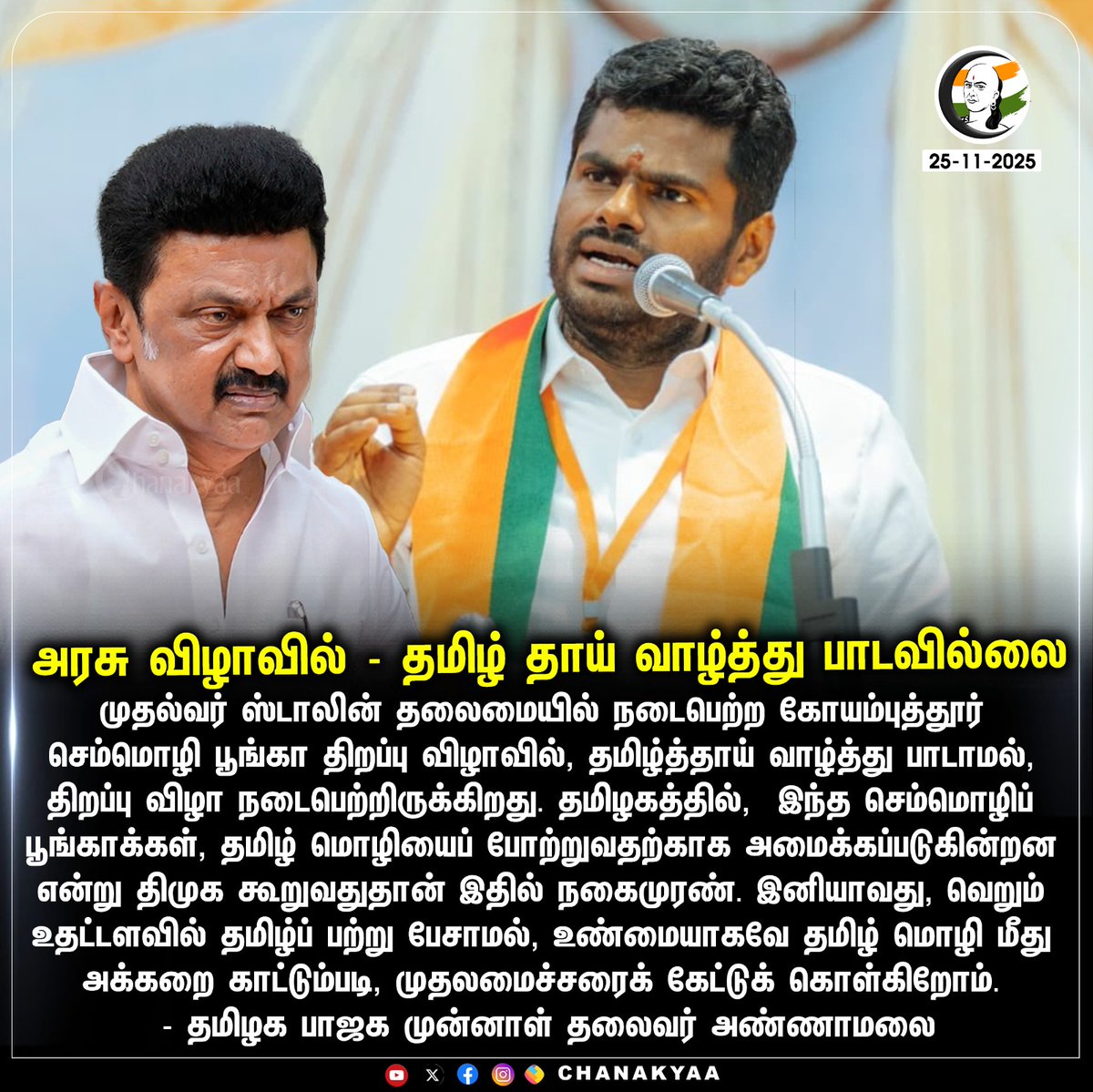 ChanakyaaTv's tweet image. அரசு விழாவில் - தமிழ் தாய் வாழ்த்து பாடவில்லை
#Annamalai #PMModi #Chanakyaa 

Stay informed with the latest news through Chanakyaa via chanakyaa.in