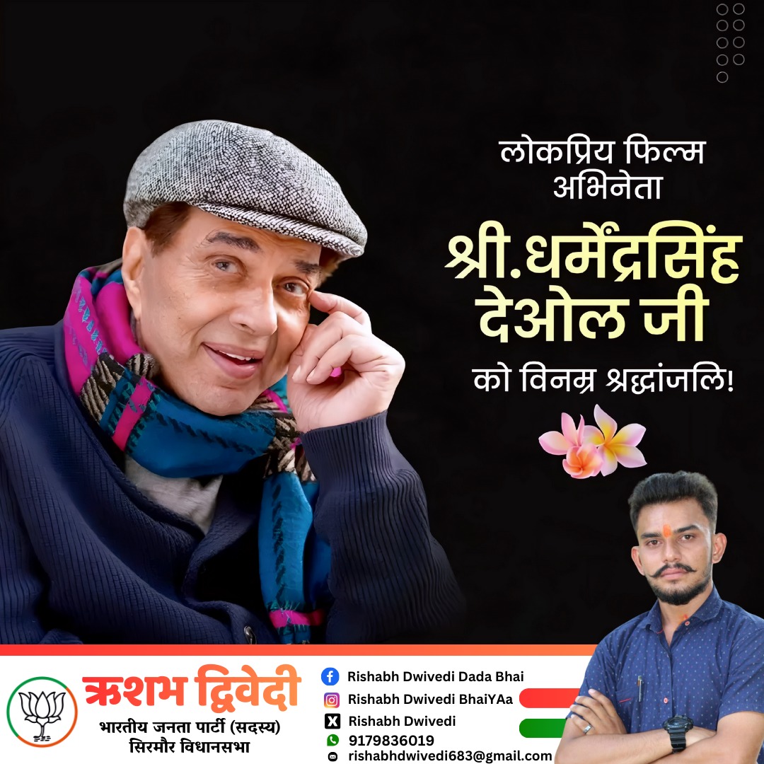 लोकप्रिय फिल्म अभिनेता श्री. धर्मेंद्र सिंह देओल जी को विनम्र श्रद्धांजलि..!!💐💐🙏
#Rishabh_Dwivedi_Rewa