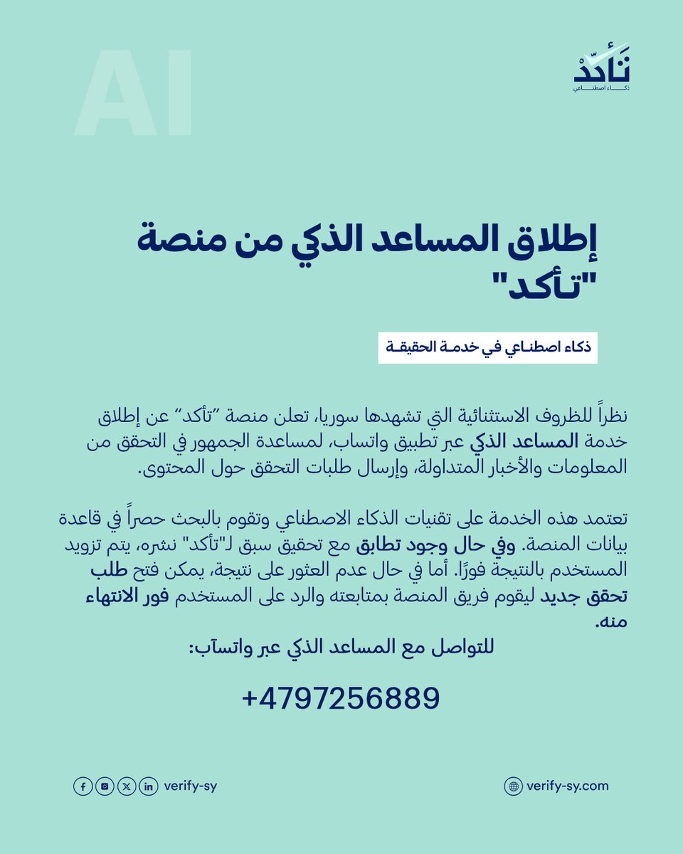 إعلان عن إطلاق خدمة المساعد الذكي من منصة "تأكد"

نظراً للظروف الاستثنائية التي تشهدها سوريا، تعلن منصة (تأكد) عن إطلاق خدمة المساعد الذكي عبر تطبيق واتساب، لمساعدة الجمهور في التحقق من المعلومات والأخبار المتداولة، وإرسال طلبات التحقق حول المحتوى.

للتواصل مع المساعد الذكي عبر