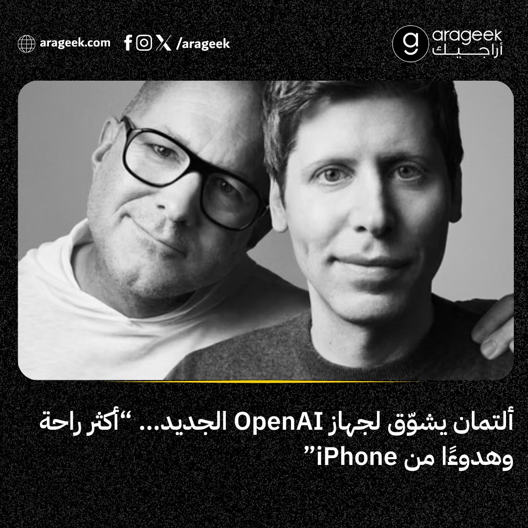 جهاز جديد من OpenAI وجوني آيف… بلا شاشة و"أهدأ من الهاتف الذكي".
الهدف؟ رفيق رقمي يعرف متى يصمت ومتى يتحدث.
عودة إلى البساطة amid ضجيج التقنية.

📌 التفاصيل: rfr.bz/tbdd5f0