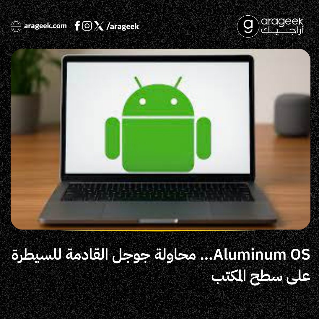 جوجل تستعد لإطلاق نظام جديد باسم Aluminium OS ليكون البديل طويل الأمد لـChromeOS… نظام مكتبي مبني على أندرويد يعتمد الذكاء في صميمه ويستهدف الأجهزة الفاخرة بحلول 2026.
📌 التفاصيل: rfr.bz/t417293