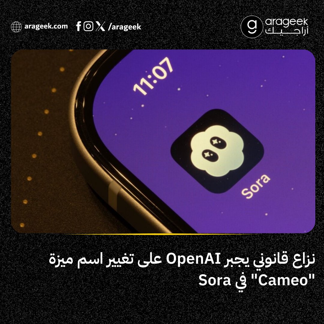 أوقفت المحكمة الأمريكية مؤقتًا استخدام OpenAI لكلمة «Cameo» داخل تطبيقها الجديد Sora، بعد شكوى من الشركة الأصلية.
نزاع جديد يكشف صعوبة الفصل بين اللغة والملكية الفكرية في عالم التقنية.
📌 التفاصيل: rfr.bz/t85b8f2