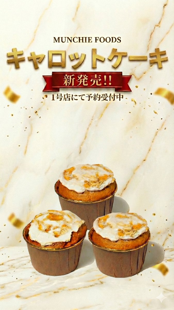 【新製品情報】 
マンチストの為のマンチー専用スイーツ

極上スパイスキャロットケーキ 6個入りを数量限定42セットご用意!!  

国産無農薬フルーツ人参の持つ自然な甘みとコクに、北海道十勝産クリームチーズのほのかな塩気と酸味が全体を美しくまとめ上げました!!  

詳しくはプロフィールから⇩⇩