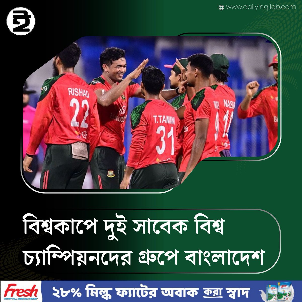 TheDailyInqilab's tweet image. বিশ্বকাপে দুই সাবেক বিশ্ব চ্যাম্পিয়নদের গ্রুপে বাংলাদেশ
facebook.com/share/p/1BnP5t…