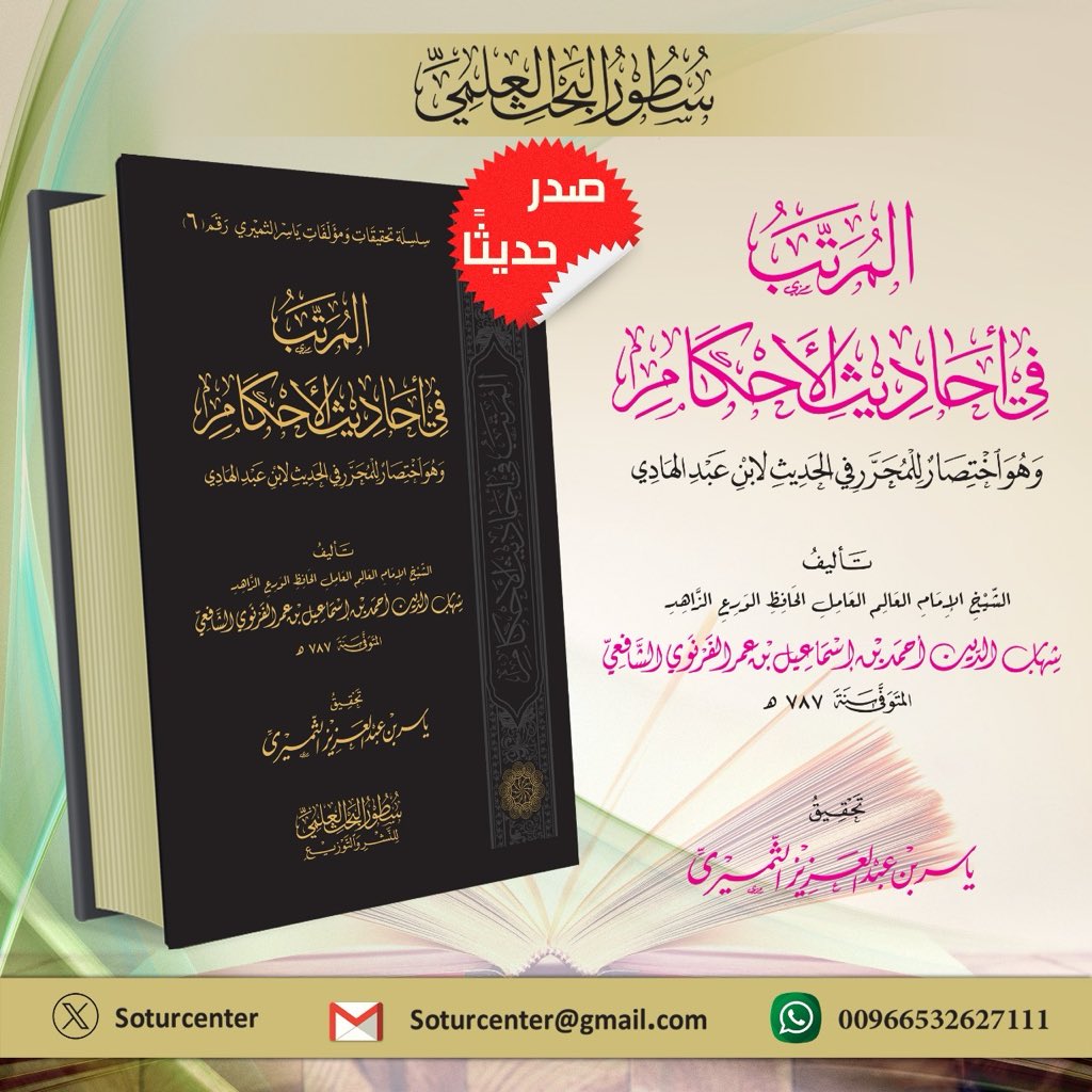 بفضل الله وكرمه ولطفه وتسديده .

#صدر_حديثاً
المرتب في الحديث
للشيخ: 
شهاب الدين أحمد بن إسماعيل الفرنوي الشافعي(  ت ٧٨٧ )
 وهو اختصار لكتاب المحرر في الحديث للعلامة الإمام ابن عبدالهادي الحنبلي ( ت ٧٠٥ )

يقول الفرنوي : تمنيت أن عندنا الشافعية مثل هذا الكتاب المحرر .

تحقيق :
