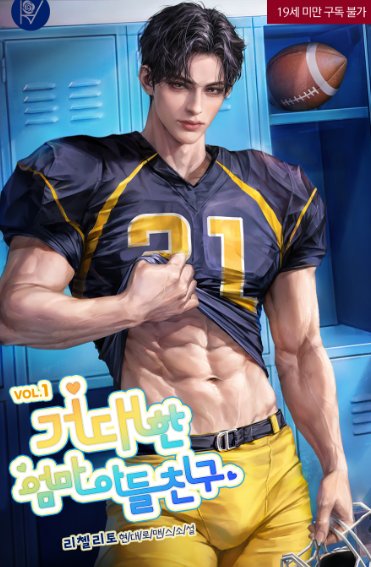 #리첼리토 신작 #거대한엄마아들친구 많은 관심 바랍니다♡ #19금현대로맨스 #시리즈수요매열무 표지는 #먀오 님께서 수고해 주셨습니다♡ 감사합니다 ♡

naver.me/Gziqpuwz