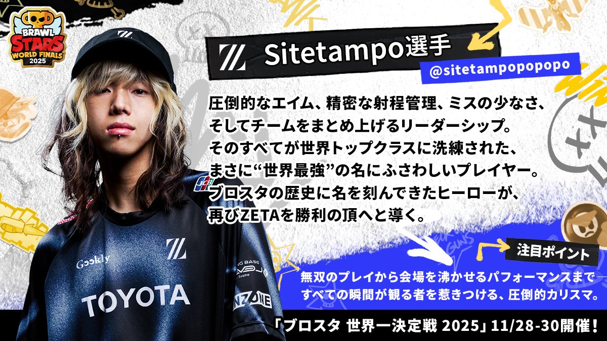 brawlstarsjp's tweet image. 📋選手プロフィール紹介📋
-Sitetampo選手-( @sitetampopopopo )

ブロスタ チャンピオンシップ 世界一決定戦 2025
東アジア代表 ZETA DIVISION所属( @zetadivision )

まさに“世界最強”の名にふさわしい、圧倒的なカリスマ。

#ブロスタ世界一決定戦