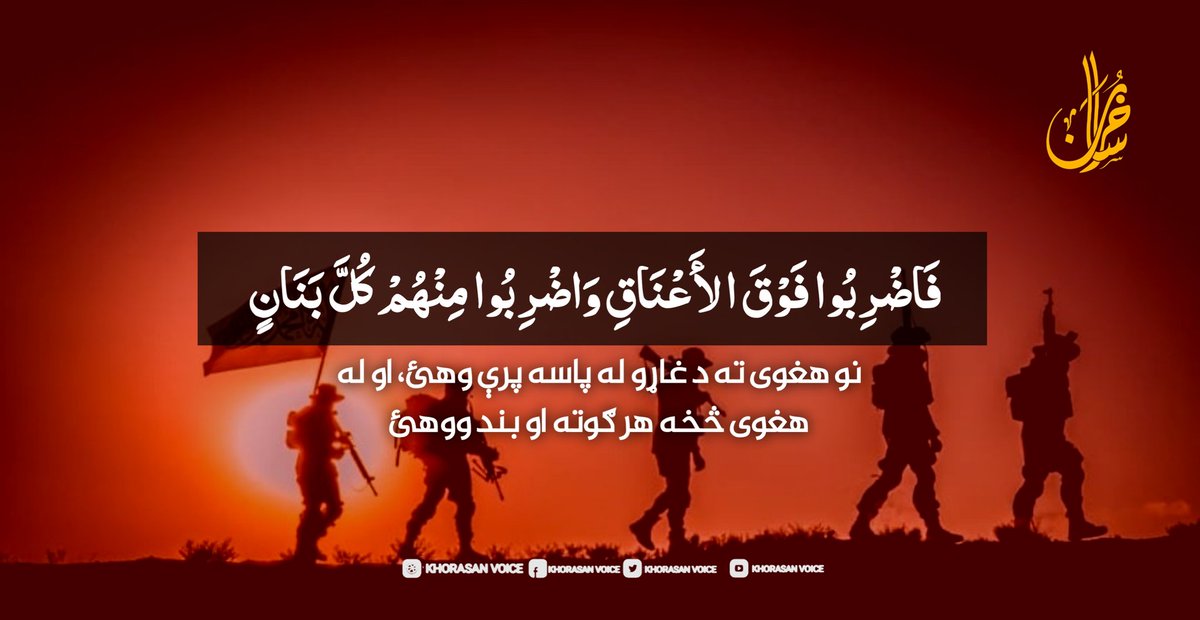 AfghanForces0's tweet image. فَاضْرِبُوا فَوْقَ الْأَعْنَاقِ وَاضْرِبُوا مِنْهُمْ كُلَّ بَنَانٍ