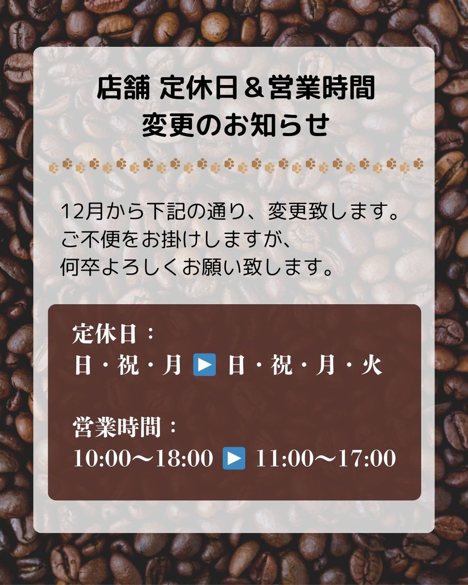 12月からの営業について〉 12月より、店舗の定休日と営業時間を変更