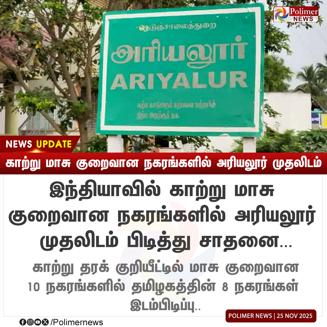 #NEWSUPDATE || காற்று மாசு குறைவான நகரங்களில் அரியலூர் முதலிடம் | #Ariyalur | #AirQuality | #CleanAir | #India | #PolimerNews