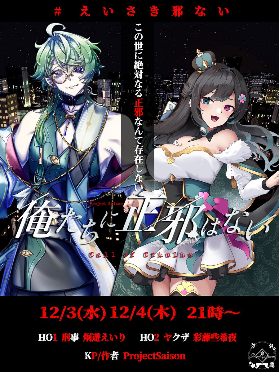 ProjectSaison's tweet image. 【配信告知】 

　　　刑事たちは事務所を囲み
　　　火ぶたは切って落とされた

「警察(大阪)やぁ！早よ開けんかい！」

𝐜𝐨𝐜
 俺たちに正邪はない
#えいさき邪ない

🔴PL
￤炯遊 えいり @Brother_Sharp
￤彩藤 些希夜 @ayafujisakiya
 
⧉ KP/作者 ProjectSaison

🔴配信枠はツリーへ↓