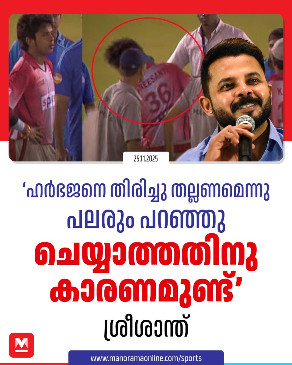 manoramaonline's tweet image. എന്തുകൊണ്ട് ഹർഭജൻ സിങ്ങിനെ തല്ലിയില്ലെന്നാണു പല മലയാളികളും എന്നോടു ചോദിക്കുന്നത്.... #SSreesanth #HarbhajanSingh #Cricket  

Read : mnol.in/2t4mhic