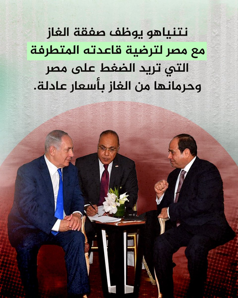 نتنياهو يوظف صفقة الغاز مع مصر لترضية قاعدته المتطرفة التي تريد الضغط على مصر وحرمانها من الغاز بأسعار عادلة.
#الغاز_الطبيعي #مصر #الاحتلال_الإسرائيلي