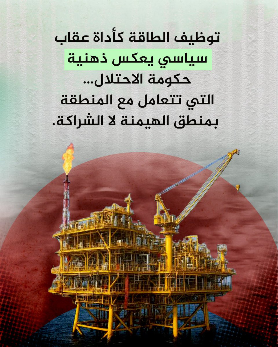 توظيف الطاقة كأداة عقاب سياسي يعكس ذهنية حكومة الاحتلال… التي تتعامل مع المنطقة بمنطق الهيمنة لا الشراكة.
#الاحتلال_الإسرائيلي #مصر