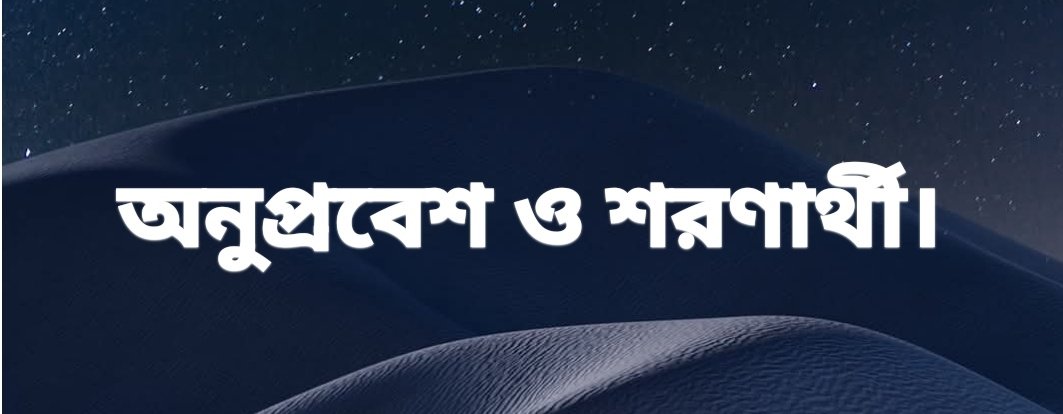 's tweet image. মুসলিম হলে অনুপ্রবেশ।হিন্দু হলেই শরনার্থী।এগুলো দ্বিচারিতা।কেউ পেটের জন্য,কেউ অত্যাচার থেকে বাঁচতে স্থানচ্যুত হয়।এই পরিস্থিতি সারা বিশ্বে।আশ্রয়প্রার্থীদের ভোটাধিকার বা নাগরিকত্ব বা আশ্রয় দেওয়া হবে কিনা সেটা সেই রাষ্ট্রের নীতি।সবাই নিজের শ্রম নিক্রি করে খায়।অনুগ্রহে নয়।
