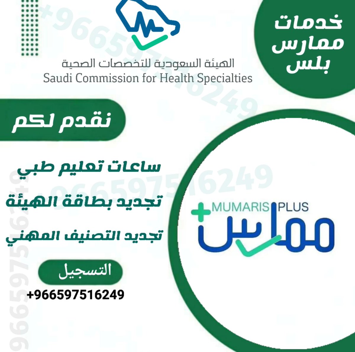 ATLS_ATLS__'s tweet image. #تجديد_بطاقة_الهيئة_الصحية
صار أسهل !
نجدد بطاقتك حتى لو كنت منقطع عن العمل 

❤️نوفر لك #دورات_الإنعاش_القلبي_الرئوي
#BLS_ACLS_PALS_NRP
لتجديد بياناتك واستمرار اعتمادك المهني

 إنجاز مضمون
wa.me/+966597516249 
#تجديد_التصنيف_المهني #دورات_الانعاش_القلبي_الرئوي 
#BLS