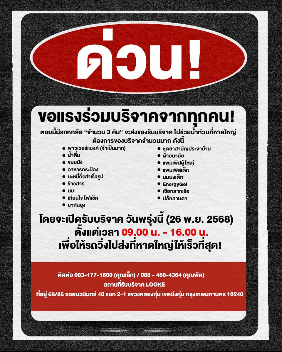 looke_world's tweet image. 💥ด่วน 💥

ขอแรงร่วมบริจาคจากทุกคน !
ตอนนี้ มีรถหกล้อ “จำนวน 3 คัน” ที่พร้อมส่งของรับบริจาค ไปช่วยน้ำท่วมที่หาดใหญ่ 
และต้องการของบริจาคจำนวนมาก ดังนี้ 

🔋พาวเวอร์แบงค์ (จำเป็นมาก)
💧น้ำดื่ม 
🍞ขนมปัง  
🥫อาหารกระป๋อง 
🍜บะหมี่กึ่งสำเร็จรูป 
🌾ข้าวสาร
🥛นม
🕯️เทียนไข ไฟแช็ค…