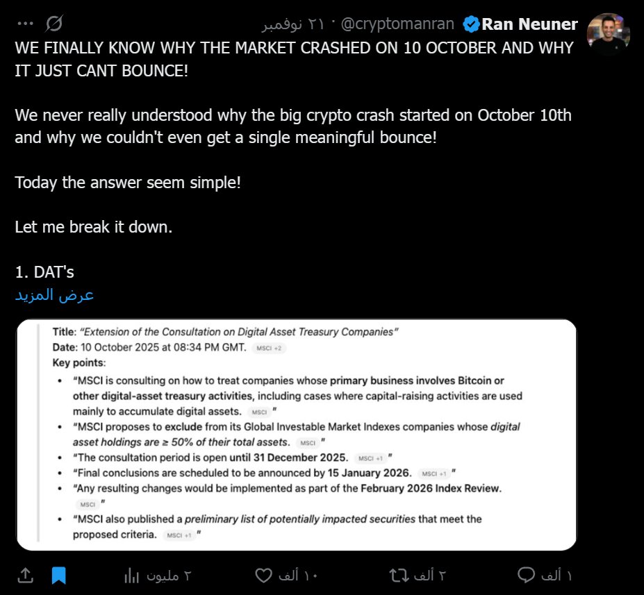 EgyHashX's tweet photo. في اليومين اللي فاتوا أكيد كلكم شوفتوا عشرات المنشورات عن مؤشر "MSCI" وازاي إنه السبب في انهيار السوق اللي حصل في يوم 10 أكتوبر.

كل المنشورات اللي شوفتها من الحسابات العربية كانت عبارة عن نسخ ولصق من الخبر الأصلي اللي في الصورة ده.

مضمون الخبر نفسه وطريقة صياغته هو أغبى حاجة كنت قرأتها في اليوم ده، وعشان كدة تجاوزت إني أكتب أي حاجة عنه، رغم إن البوست ظهر على التايم لاين عندي في نفس اليوم.

الخبر نفسه [بعيدا عن التضخيم المصطنع عشان المشاهدات]، مضمونه إن شركة Strategy ممكن تخرج من مؤشرات زي MSCI USA | MSCI World، في حالة شركة MSCI صنفتها على إنها شركة خزانة (Treasury) لإدارة الأصول الرقمية، لو كانت الأصول دي بتمثل +50% من إجمالي أصول الشركة.

الخبر بيأثر على شركة Strategy بشكل مباشر، لأن في حالة خروجها من المؤشر ده، ممكن شركات مؤشرات تانية تعمل نفس الأمر، وبالتالي وحسب تقدير JPM في سيولة 2-8 مليار دولار هتتخارج من سهم Strategy.

الخبر نفسه مفيش ليه أي تأثير فوري، لأن القرار سواء بالإبقاء أو الاستبعاد مش هيكون إلا في 15 يناير 2026.

برأيك الشخصي، هل خبر زي ده ممكن يكون سبب في انهيار السوق اللي حصل في 10 أكتوبر؟
اللي هو انهيار كان أضعاف انهيار خبر جائحة كورونا وإفلاس FTX وانهيار لونا إلخ..

هل خبر زي ده ممكن يتسبب في خسارة +30 مليار دولار وتصفية 1.6 مليون متداول، وهبوط العملات على بينانس للصفر؟

كالعادة كل اللي نقلوا الخبر نقلوه نسخ ولصق بدون تفكير وبدون بحث ولا أي شيء، والمضحك إنهم ناقلين الخبر عن واحد نصاب (Ran Neuner) معروف إنه من أكبر المحتالين في مجال الكريبتو، وكل منشوراته عبارة عن كلام فارغ بيتكتب بالطريقة دي لزيادة المشاهدات (Clickbait).

نصيحة مني.. لو متابع أي شخص نشر الخبر بالطريقة دي اعمله بلوك لأنك عمرك ما هتاخد منه معلومة صحيحة.

وبالمناسبة دي أحب أشكر الأخ حسن لأنه الوحيد في كل المنشورات اللي شوفتها اللي نقل الخبر كما هو بدون تهويل ولا تحريف عشان يجمع مشاهدات زي باقي الحسابات التانية، وطبيعي يكون المنشور بتاعه أقل منشور حصل على تفاعل بما إنه ناقل الخبر بطريقة صحيحة.
أنصحكم بمتابعة حسابه.