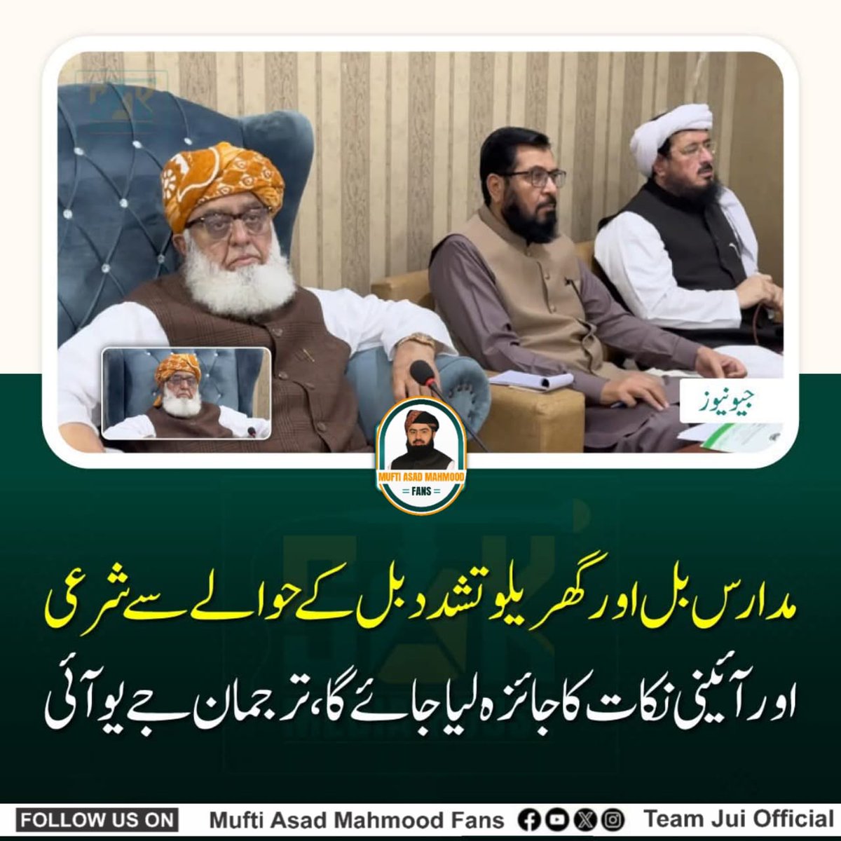 پاکستان میں اسلامی نظام لانے کے لیے جے یو آئی کا ساتھ دینا ہوگا 
<a href="/JUI_NW/">Saeed Ullah Khan</a> <a href="/ArbabKasho/">ابابیل</a> <a href="/AslamGhauriJUI/">Aslam Ghauri</a>
#JUIRejects27thAmendment