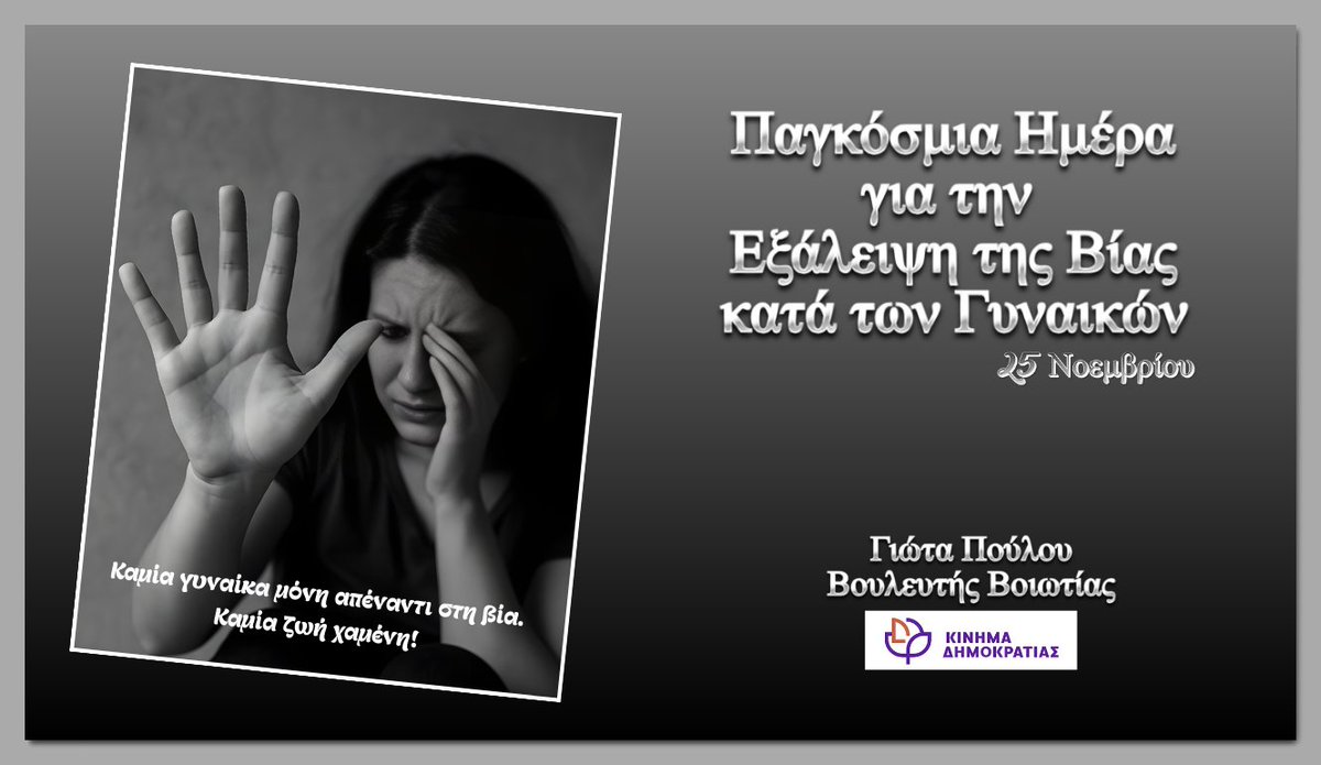 «Μήνυμα για την Παγκόσμια Ημέρα για την Εξάλειψη της Βίας κατά των Γυναικών»

Η Παγκόσμια Ημέρα για την Εξάλειψη της Βίας κατά των Γυναικών, μας υπενθυμίζει την υποχρέωση της Πολιτείας και της κοινωνίας να δράσουν άμεσα και αποτελεσματικά ενάντια στην έμφυλη βία.
Παρά τις