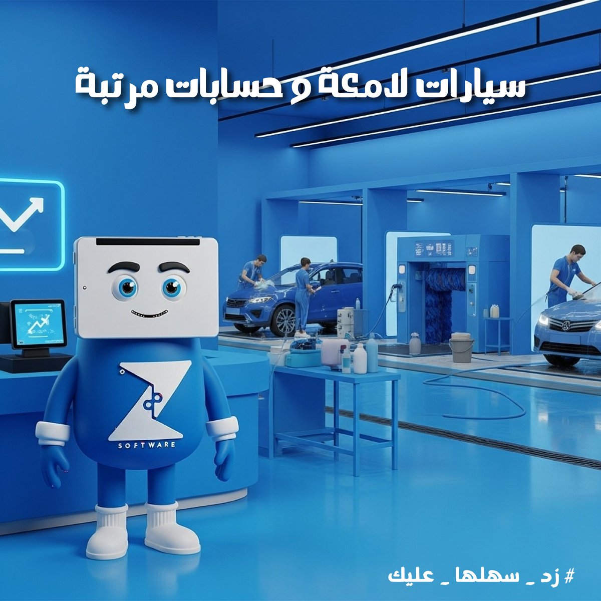 zedsoftwareint's tweet image. أنا زِد أحسب، أرتب، وأرسل الإيصالات 🙂‍↔💯
أنت بس سلم مفاتيح النظافة 😄🔑
نظام إدارة مغاسل السيارات سرعة في التسليم، والدفع 😎🚘

#زد_إي_أر_بي #ZERP #أنظمة_مغاسل_سيارات #كل_ماتحتاجه_في_مكان_واحد