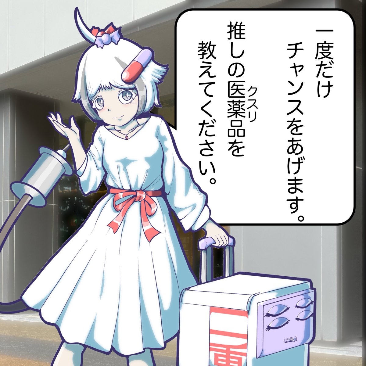 【ゆる募】
プラセボ(偽薬)さんより

「推しの薬を教えてください」

 #ファーガル 