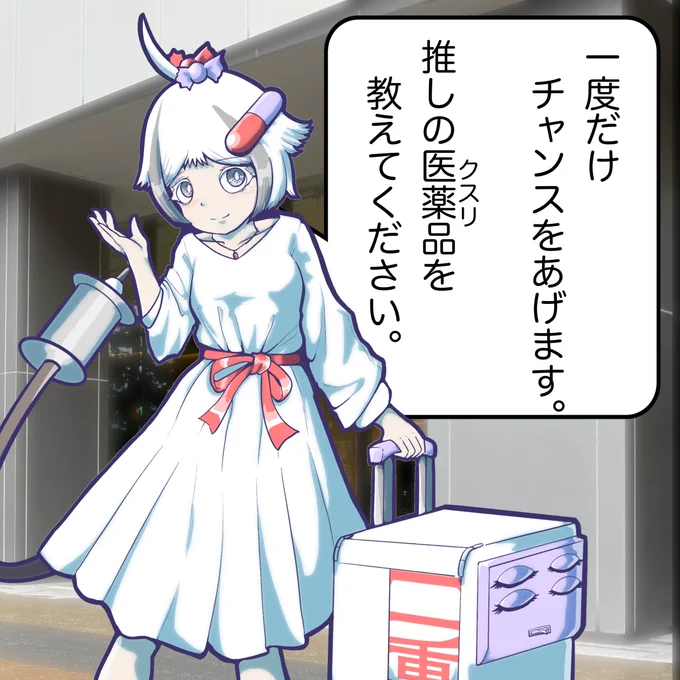 【ゆる募】
プラセボ(偽薬)さんより

「推しの薬を教えてください」

 #ファーガル 