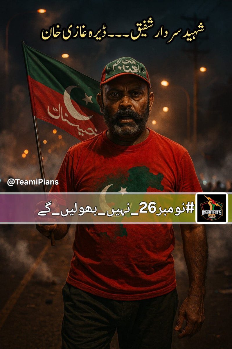 ہم وہ ہیں جو جیل کی دیواروں کو بھی نعرہ لگا کر ہلا دیتے ہیں۔ ہم وہ ہیں جو شہیدوں کے خون سے نعرے لکھتے ہیں۔ ہم وہ ہیں جو کہتے ہیں: خان ہے تو پاکستان ہے، خان نہیں تو کچھ نہیں!
#نومبر26_نہیں_بھولیں_گے <a href="/TeamiPians/">Team Insafians 𝗣𝗼𝘄𝗲𝗿</a>