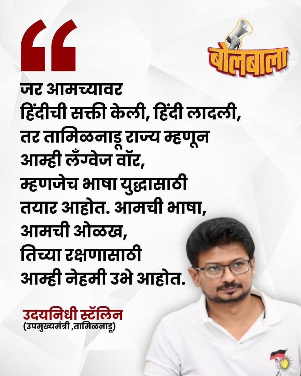 🔥 निर्णायक लढ्यासाठी सज्ज व्हा! 

​माझ्या प्रिय मराठी बांधवांनो आणि भगिनींनो,
सध्याचे शासन हिंदी लादू इच्छित आहे, ​आपण सध्या एका निर्णायक टप्प्यावर उभे आहोत. आपली मायबोली #मराठी, आपली अस्मिता, आपले अस्तित्व धोक्यात आहे. दुसऱ्या राज्यांमध्ये त्यांच्या भाषेसाठी जो कणखर आवाज उठत
