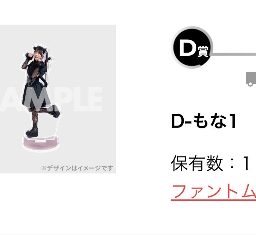 ファントムシータ ハロウィン2025 ラッフルくじ 【譲】 D賞 もな1