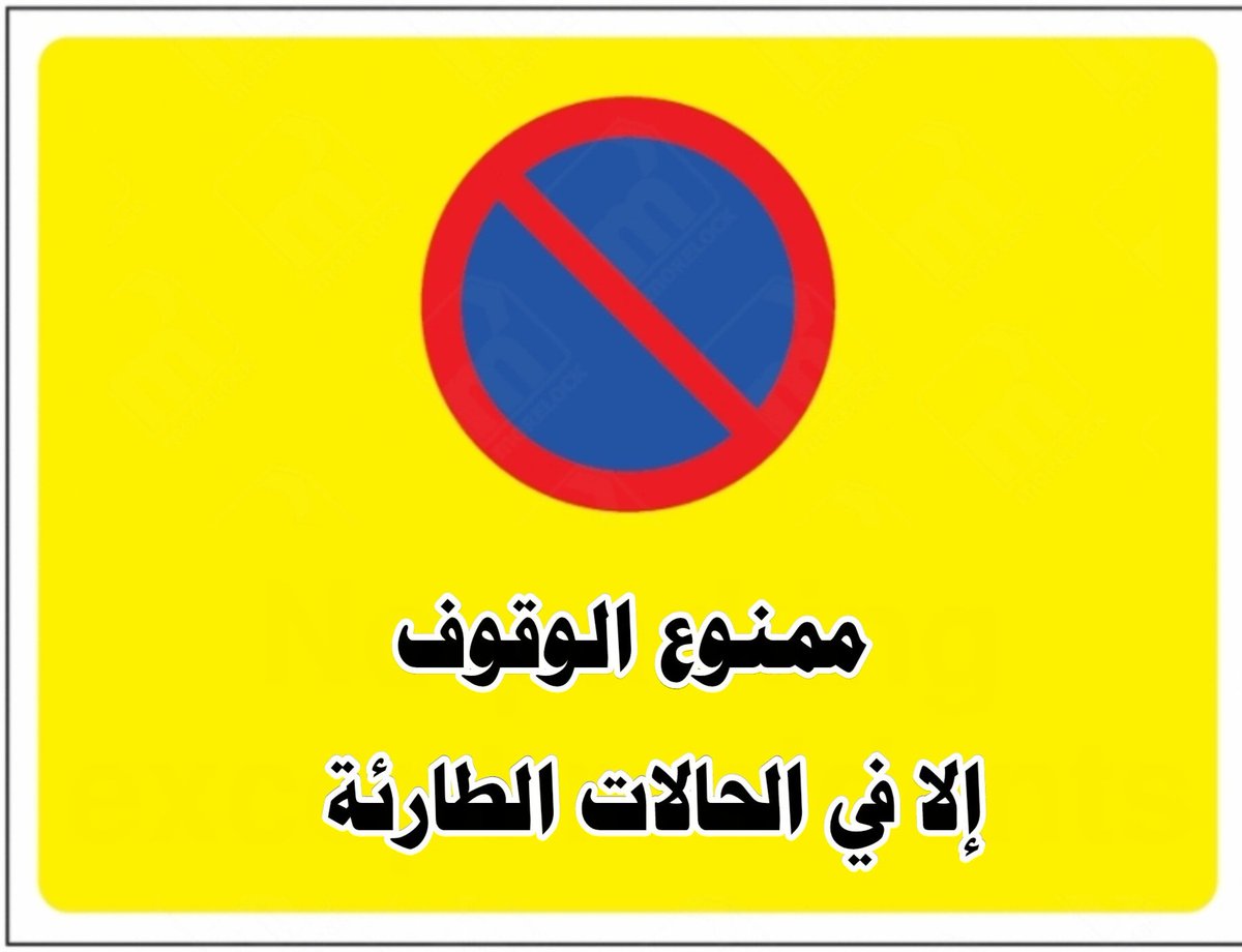 yousefmulla1's tweet photo. 🔴 نحتاج وضع لوحات مرورية على طول جسر #رأس_تنورة البحري تمنع وقوف ا��سيارات إلا في الحالات الطارئة، مع تحرير مخالفات مرورية.
@eMoroor @EasternEamana
هذا الإجراء كفيل بإذن الله بمنع تشويه المنظر الحضاري ومنع الأخطار التي تهدد الأرواح والسلامة المرورية بسبب توقف السيارات إما لصيد السمك أو النزهة.
