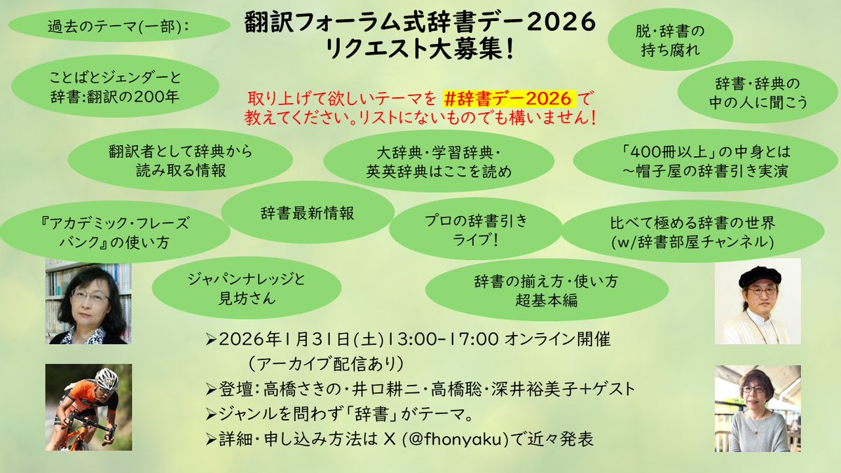 FHONYAKU's tweet image. 「翻訳フォーラム式辞書デー2026」(2026年1月31日オンライン開催）で取り上げて欲しいテーマのリクエストを募集します。#辞書デー2026 をつけてお寄せください。過去のテーマの一部をリストにしましたが、ここに載っていないものでも、まったく違うものでも構いません。投稿お待ちしています！