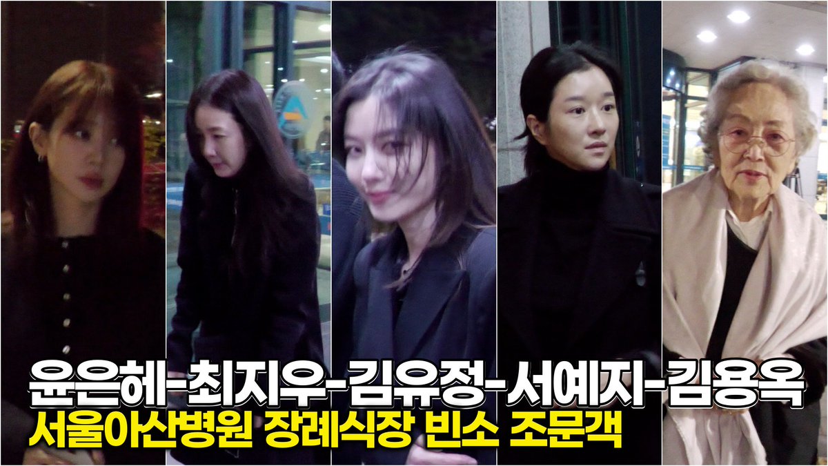 윤은혜-최지우-김유정-서예지-김영옥, 故 이순재 아산병원 빈소 조문객 

#이순재 #윤은혜 #최지우 #김유정 #서예지 #김영옥 #꽃보다할배 #거침없이하이킥 #장례식장 #빈소 #직진순재

youtu.be/JcaKm3CfNNk?si…