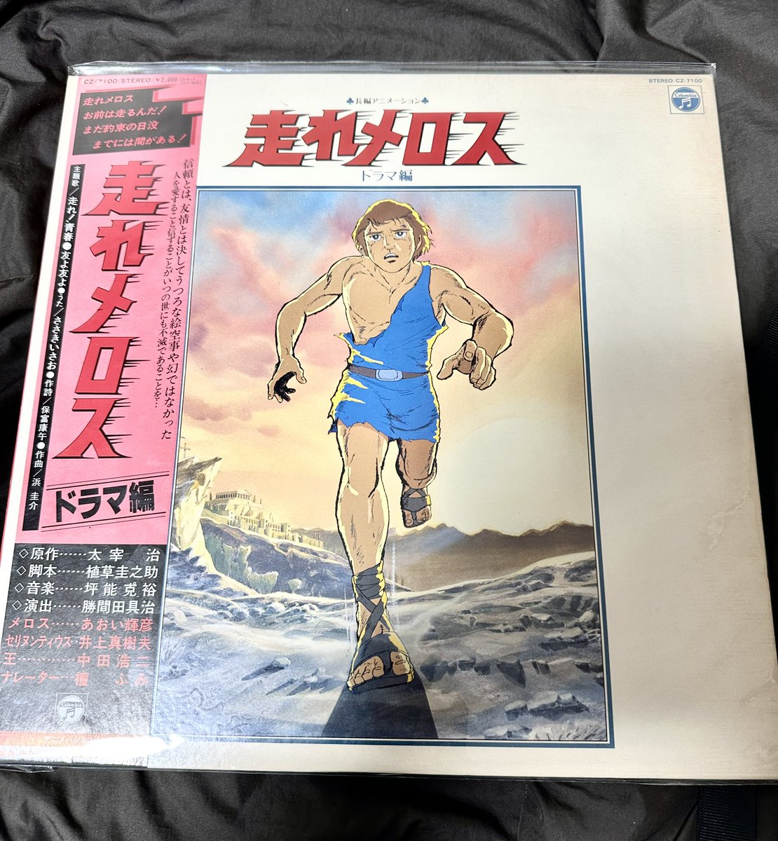 遂に手に入れました！ 『走れメロス』ドラマ編LP! メロスの声はあおい