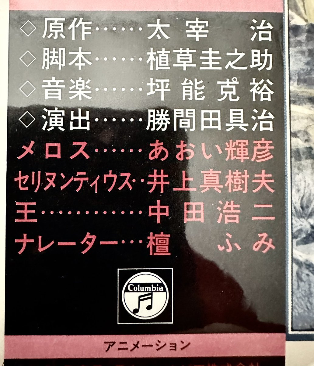 遂に手に入れました！ 『走れメロス』ドラマ編LP! メロスの声はあおい