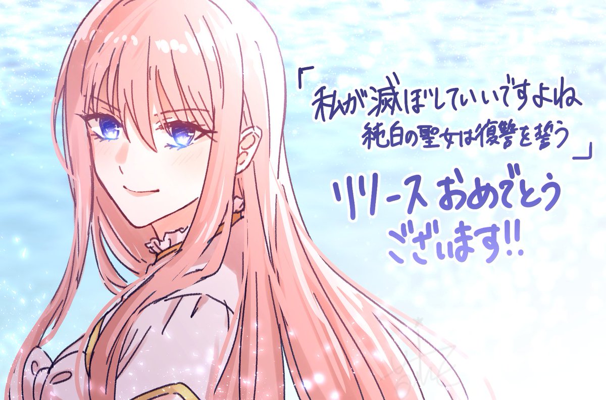 sakazery's tweet photo. 制作進行で携わった
『私が滅ぼしていいですよね　純白の聖女は復讐を誓う』がLINEマンガ様より本日配信されました！
https://t.co/COBEZIkWdW

復讐も恋愛も楽しめちゃう素敵な作品なので、ぜひ多くの人に読んでいただけたら嬉しいです！
※イラストはファンアートです https://t.co/jjqouNkU4A