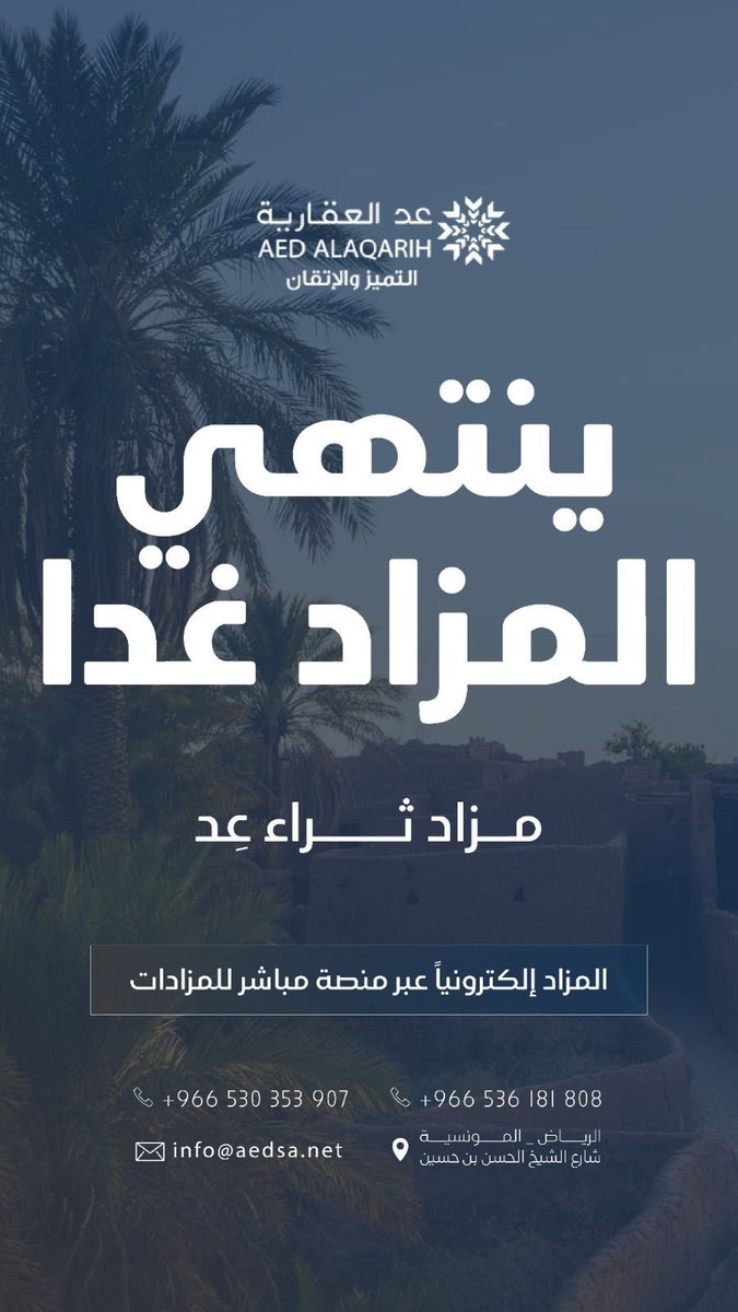 ⏰متبقي 23 ساعة على انتهاء مزاد ثراء عد.

المزاد قائم حالياً والفرص العقارية في شقراء والمزاحمية ما زالت متاحة حتى موعد الإغلاق.

📘 كتيّب المزاد:
🔗 online.fliphtml5.com/Aed_sa/hgcx/

🎯 الرابط المباشر للمزاد عبر منصة مباشر للمزادات: 
🔗 re.mobasher.sa/auctions/t-con…

للاستفسار والتواصل: