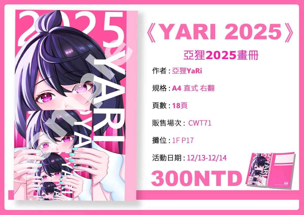 【公告】

   CWT71 北場 12/13~12/14 
   兩天在1F P17擺攤
   18-19攤 是小天使同伴的攤位 歡迎各位來認親!!

    這次畫冊少量印製，如有意願購買者 要買要快OHO;
    
   #CWT71