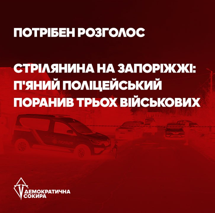 На Запоріжжі п'яний правоохоронець зі зброї поранив трьох військових. Один з поранених – командир Інженерно-саперної роти 128 бригади "Дике поле", у цивільному житті – голова Камʼянського осередку Демократичної Сокири Юрій Охапкін.

Надзвичайна подія сталася у неділю, 23