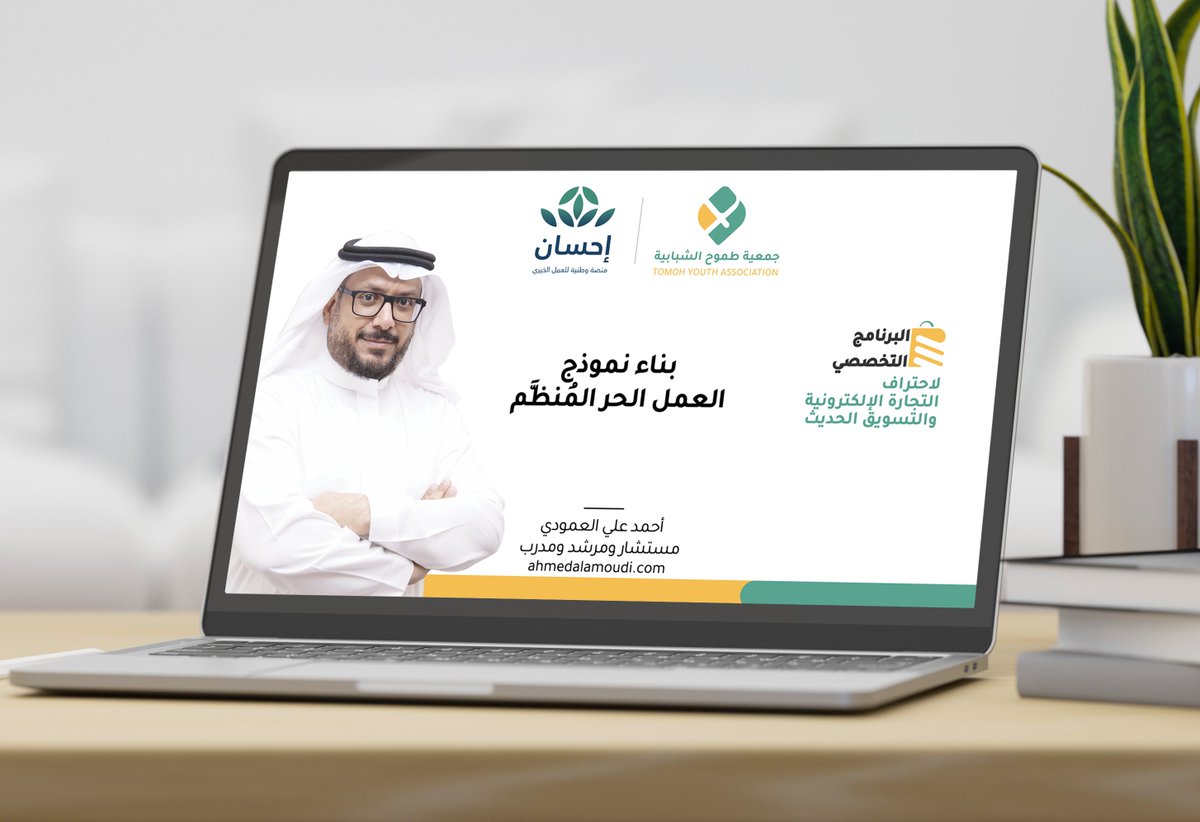AlAmoudiaama's tweet photo. كممارس #عمل_حر هل مازلت تعمل بنظام: مقايضة وقتك بالمال؟ ⏳.. التحدي الأكبر في #العمل_الحر هو أن سقف دخلك محدود بساعات يقظتك..
تجاوزنا هذا التحدي بنجاح في ورشة عمل بناء نموذج العمل الحر المُنظَّم، ضمن البرنامج التخصصي لـ #التجارة_الإلكترونية و #التسويق الحديث والذي تنظمه جمعية #طموح_الشبابية بمحافظة الليث بدعم ورعاية #منصة_إحسان الوطنية للعمل الخيري..
خلال الورشة انتقلنا مع المشاركين الذين يتجاوز عددهم 100 مشارك ومشاركة من مفهوم مقدم خدمة إلى #رائد_أعمال فردي يمتلك نظاماً مستداماً..
مخرجات الورشة:
🟣 التركيز على استكشاف الأصل المهني لـ #ممارس_العمل_الحر، مع التركيز على جانب الخبرة و الندرة المهنية كعنصر مهم في عملية التسعير.
🟣 تطبيق منهجية التسعير المرتكز على القيمة (VBP) والذي يفصل بين الجهد والدخل، ويكافئ الكفاءة والخبرة، بهدف التركيز على بيع النتائج القابلة للقياس لا الساعات.
🟣 بناء نظام التشغيل الشخصي (POS) لضمان الاتساق التشغيلي واستدامة الدخل، والتحول إلى الإيرادات المتكررة التي هي مفتاح الاستقرار المالي.

📰 للاطلاع على ملخص الورشة أو الحصول على نموذج العمل الحر:
https://t.co/zeNGqsMSTG
