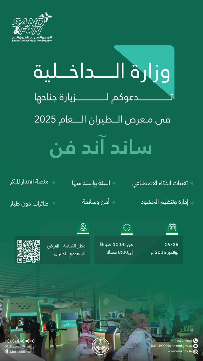MOISaudiArabia's tweet image. الوزارة تدعوكم لزيارة جناحها المشارك في معرض الطيران العام 2025.