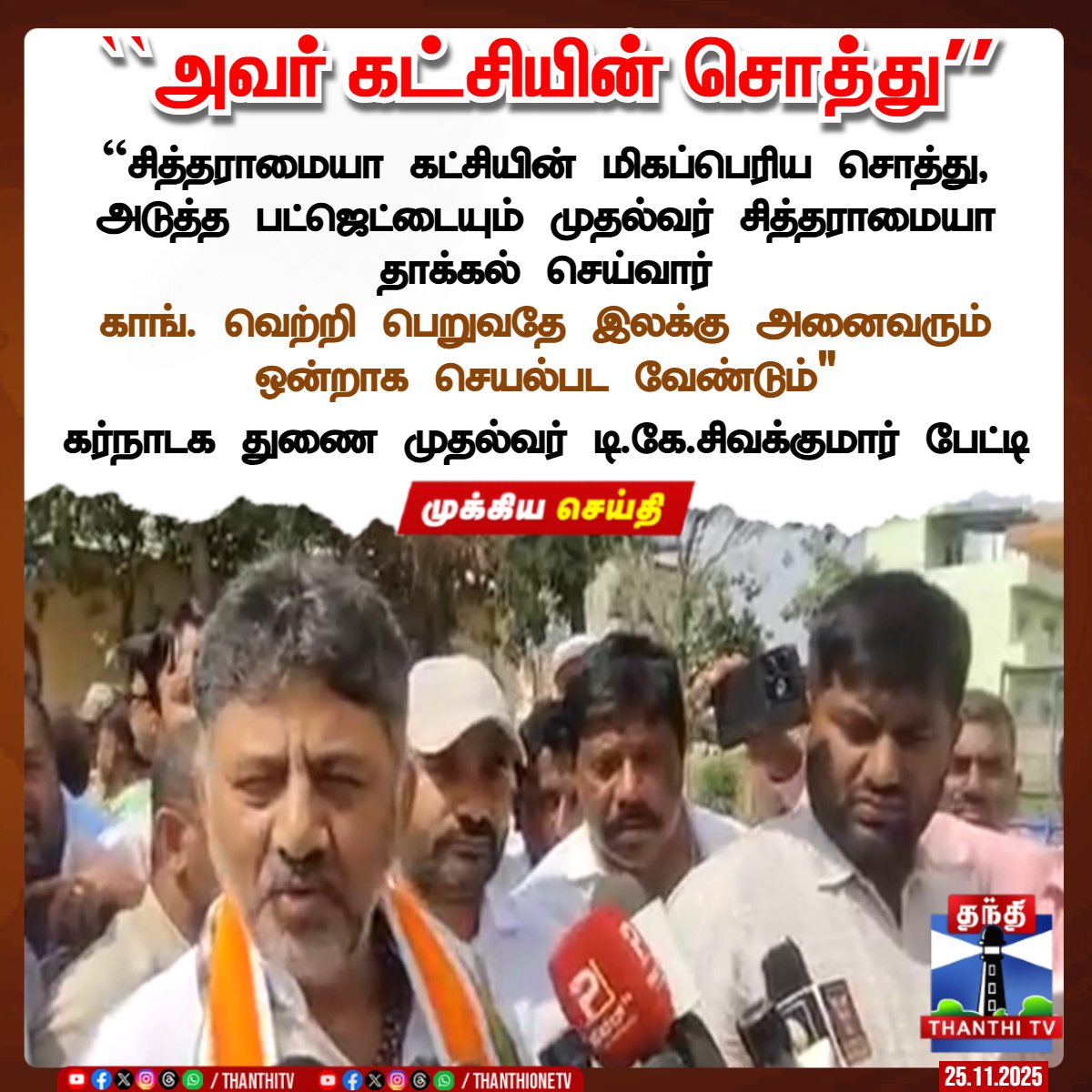 ThanthiTV's tweet image. ``அவர் கட்சியின் சொத்து&apos;&apos;

``சித்தராமையா கட்சியின் மிகப்பெரிய சொத்து, அடுத்த பட்ஜெட்டையும் முதல்வர் சித்தராமையா தாக்கல் செய்வார்

காங். வெற்றி பெறுவதே இலக்கு அனைவரும் ஒன்றாக செயல்பட வேண்டும்&apos;&apos;

கர்நாடக துணை முதல்வர் டி.கே.சிவக்குமார் பேட்டி

#Karnatakacm #Siddaramaiah…